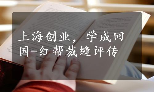 上海创业，学成回国-红帮裁缝评传