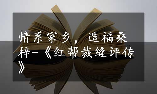 情系家乡，造福桑梓-《红帮裁缝评传》