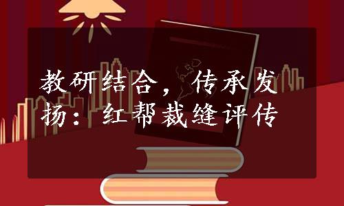 教研结合，传承发扬：红帮裁缝评传