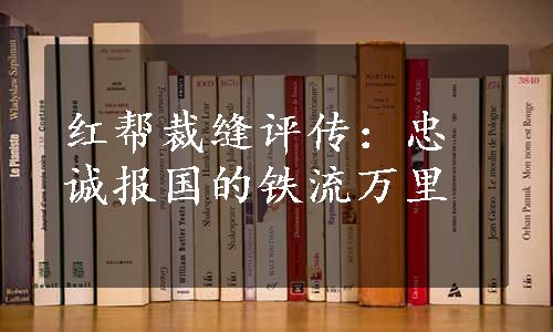 红帮裁缝评传：忠诚报国的铁流万里