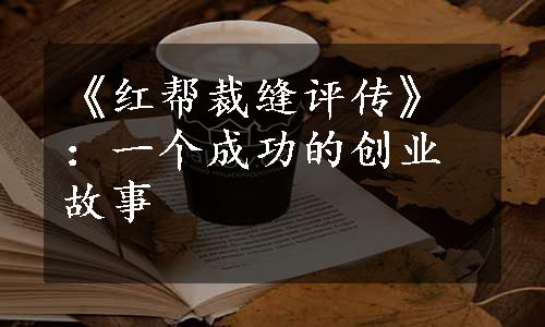 《红帮裁缝评传》：一个成功的创业故事