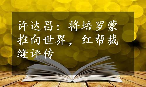 许达昌：将培罗蒙推向世界，红帮裁缝评传