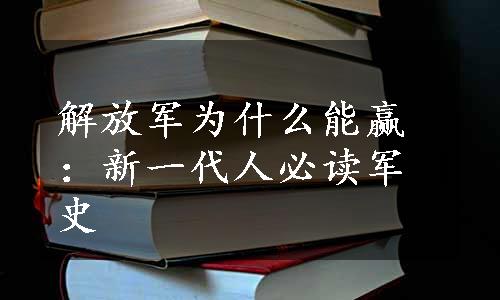 解放军为什么能赢：新一代人必读军史