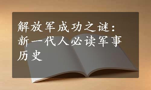 解放军成功之谜：新一代人必读军事历史