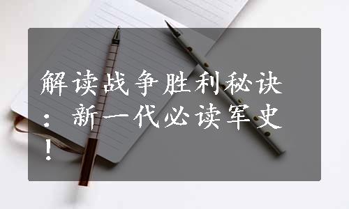 解读战争胜利秘诀：新一代必读军史！