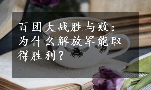 百团大战胜与败：为什么解放军能取得胜利？