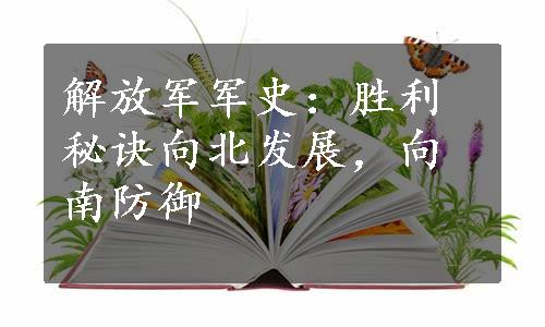 解放军军史：胜利秘诀向北发展，向南防御