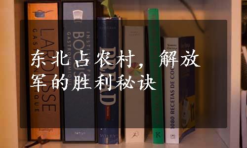 东北占农村，解放军的胜利秘诀