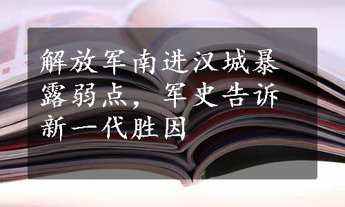 解放军南进汉城暴露弱点，军史告诉新一代胜因