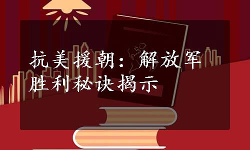 抗美援朝：解放军胜利秘诀揭示