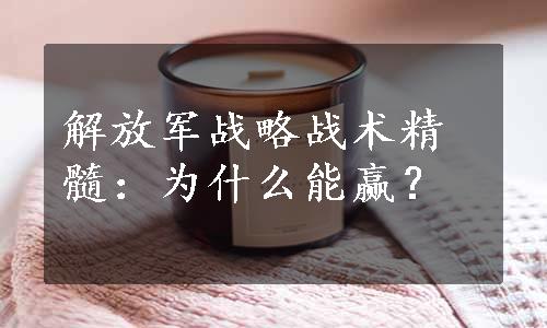 解放军战略战术精髓：为什么能赢？