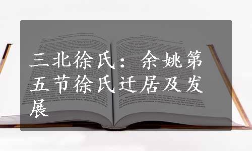 三北徐氏：余姚第五节徐氏迁居及发展