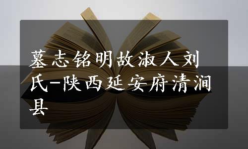 墓志铭明故淑人刘氏-陕西延安府清涧县