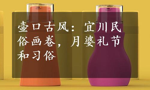 壶口古风：宜川民俗画卷，月婆礼节和习俗