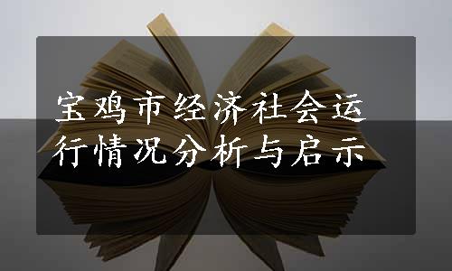 宝鸡市经济社会运行情况分析与启示