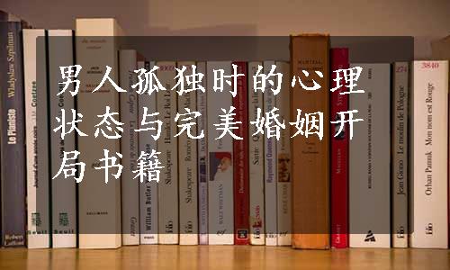 男人孤独时的心理状态与完美婚姻开局书籍