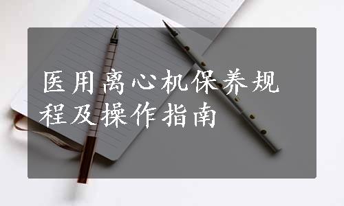 医用离心机保养规程及操作指南