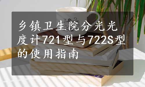 乡镇卫生院分光光度计721型与722S型的使用指南