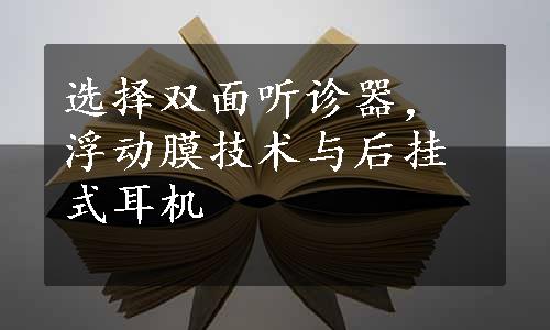 选择双面听诊器，浮动膜技术与后挂式耳机