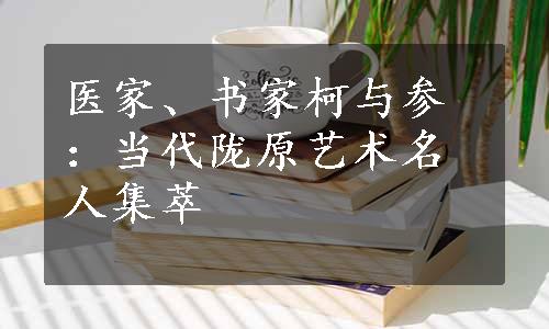 医家、书家柯与参：当代陇原艺术名人集萃