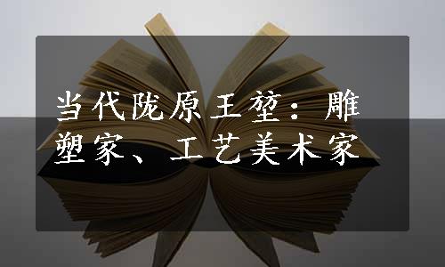 当代陇原王堃：雕塑家、工艺美术家