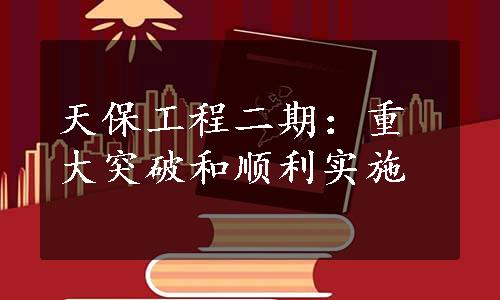 天保工程二期：重大突破和顺利实施