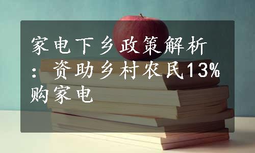 家电下乡政策解析：资助乡村农民13%购家电