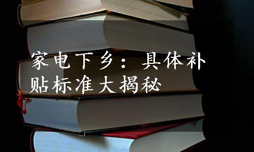 家电下乡：具体补贴标准大揭秘