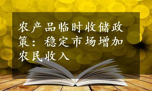 农产品临时收储政策：稳定市场增加农民收入