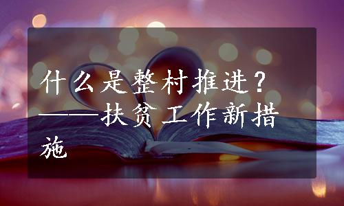 什么是整村推进？——扶贫工作新措施