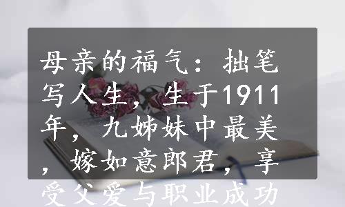 母亲的福气：拙笔写人生，生于1911年，九姊妹中最美，嫁如意郎君，享受父爱与职业成功