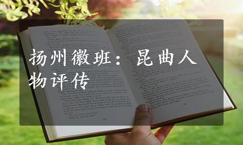 扬州徽班：昆曲人物评传