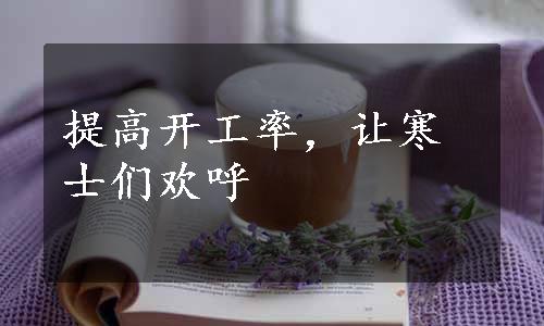 提高开工率，让寒士们欢呼