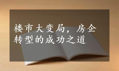 楼市大变局，房企转型的成功之道