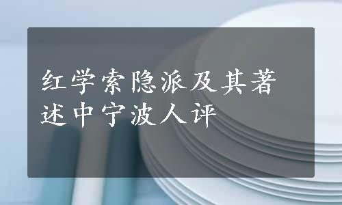 红学索隐派及其著述中宁波人评