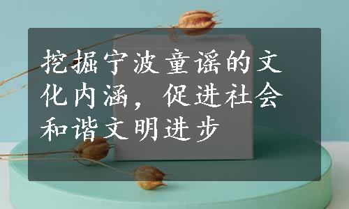 挖掘宁波童谣的文化内涵，促进社会和谐文明进步