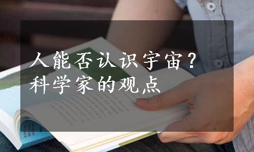 人能否认识宇宙？科学家的观点