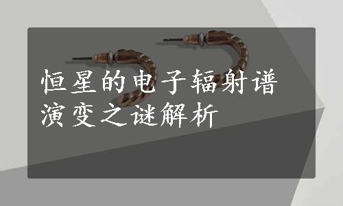 恒星的电子辐射谱演变之谜解析