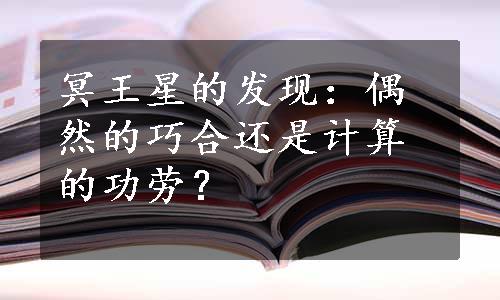 冥王星的发现：偶然的巧合还是计算的功劳？