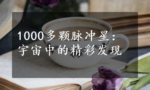 1000多颗脉冲星：宇宙中的精彩发现