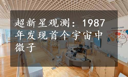 超新星观测：1987年发现首个宇宙中微子