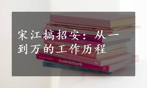 宋江搞招安：从一到万的工作历程