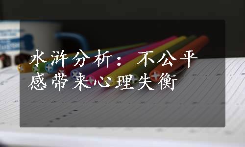 水浒分析：不公平感带来心理失衡