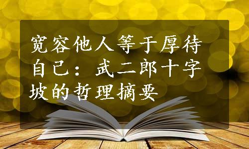 宽容他人等于厚待自己：武二郎十字坡的哲理摘要