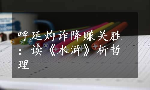 呼延灼诈降赚关胜：读《水浒》析哲理