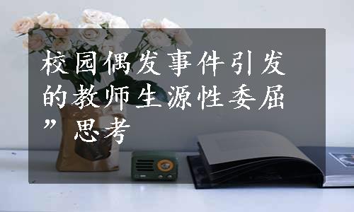 校园偶发事件引发的教师生源性委屈”思考