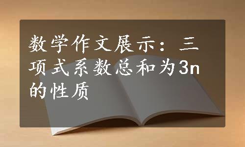 数学作文展示：三项式系数总和为3n的性质