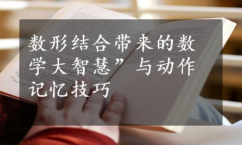 数形结合带来的数学大智慧”与动作记忆技巧