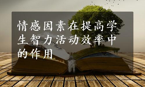 情感因素在提高学生智力活动效率中的作用