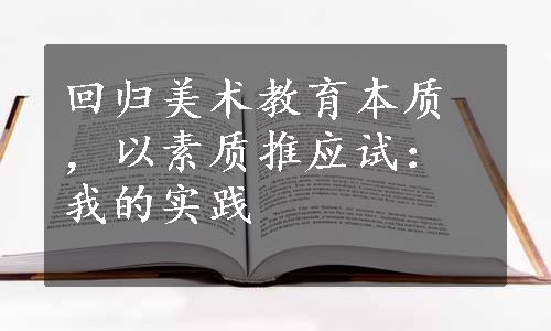 回归美术教育本质，以素质推应试：我的实践